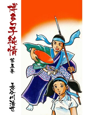 cover image of 博多っ子純情5